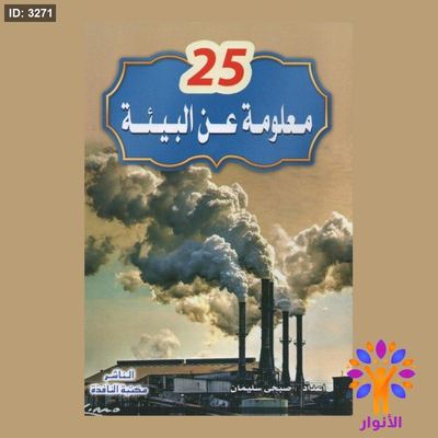 مجموعة 25 معلومة عن - 8 قصص