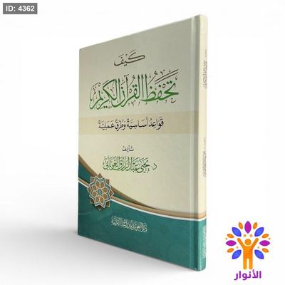 كيف تحفظ القرآن الكريم ؟ - قواعد أساسية وطرق عملية