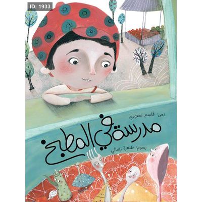 مدرسة في المطبخ