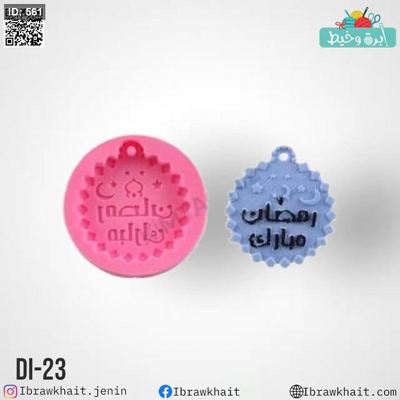 قالب سيليكون رمضان مبارك Dİ-23
