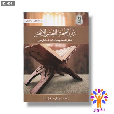 دليل صحبة العشر الاخير - بصائر للمعلمين وتذكرة للمتدارسين