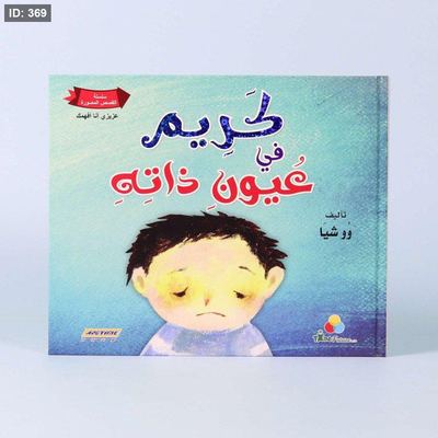 كريم في عيون ذاته، كريم في عيون الآخرين