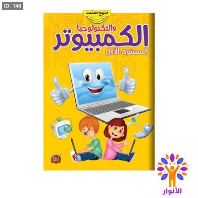 الكمبيوتر والتكنولوجيا - المستوى الاول