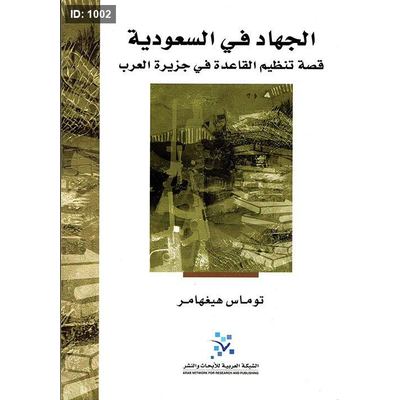 الجهاد في السعودية ؛ قصة تنظيم القاعدة في جزيرة العرب