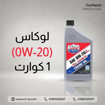 لوكاس (0W-20) 1 كوارت