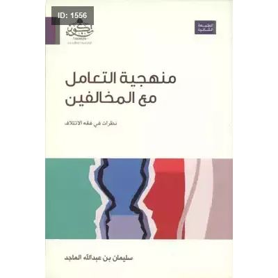 منهجية التعامل مع المخالفين