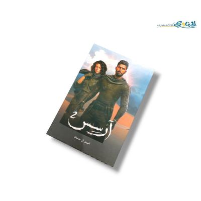 رواية آرسس 2