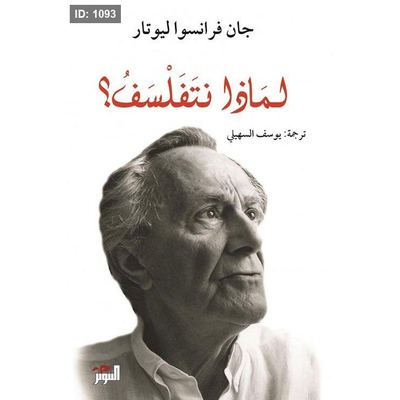 لماذا نتفلسف؟