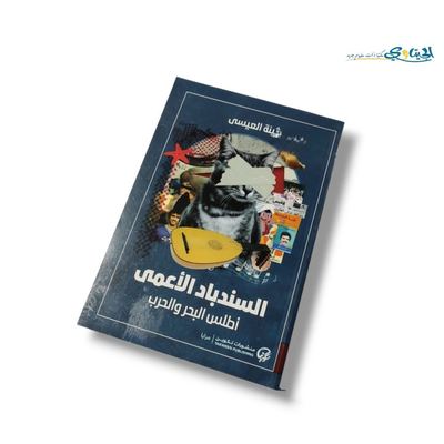رواية السندباد الاعمى