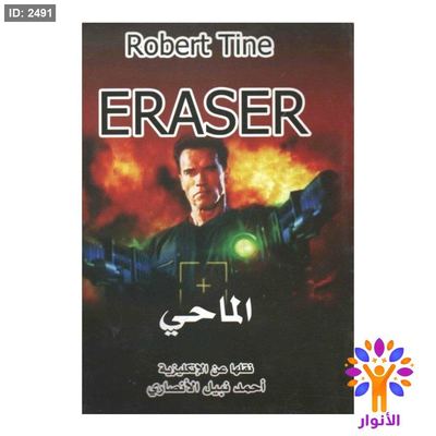الماحي ( عربي - انجليزي )