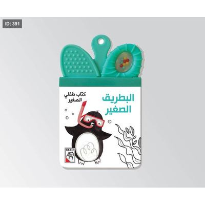 كتاب طفلي الصغير البطريق