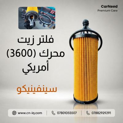 فلتر زيت محرك (3600) أمريكي سينفينيكو