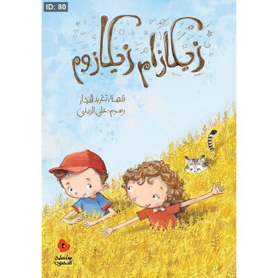 زيكازام زيكازوم