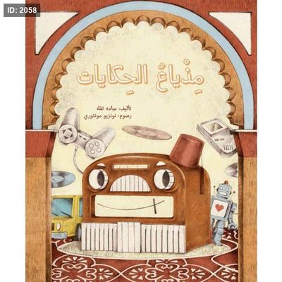 مذياع الحكايات