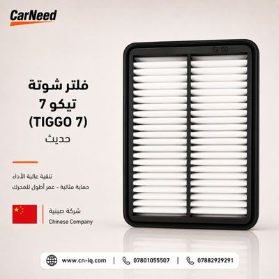 فلتر شوتة تيكو 7 (TIGGO 7) حديث