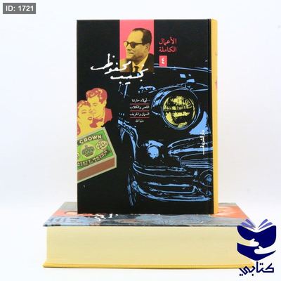 الأعمال الكاملة لنجيب محفوظ المجلد 4