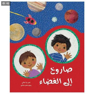 صاروخ إلى الفضاء