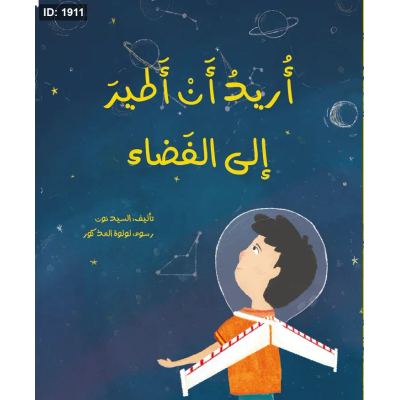 أريد أن أطير إلى الفضاء