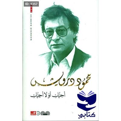أحبك أو لا أحبك - محمود درويش