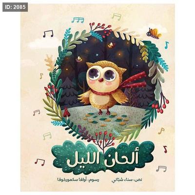 ألحان الليل