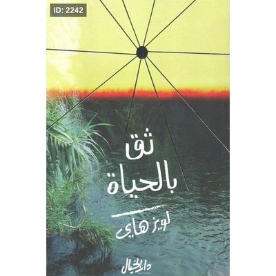 ثق بالحياة