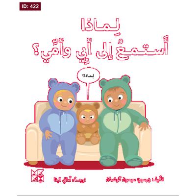 سلسلة المكتشفون الصغار لماذا: أستمع الى أمي وأبي