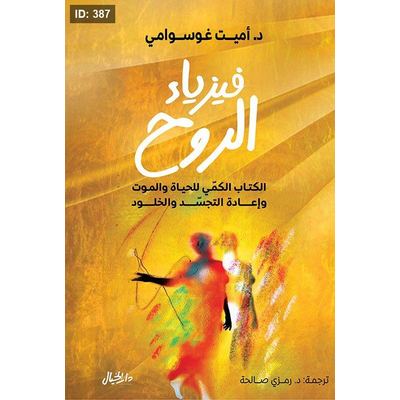 فيزياء الروح