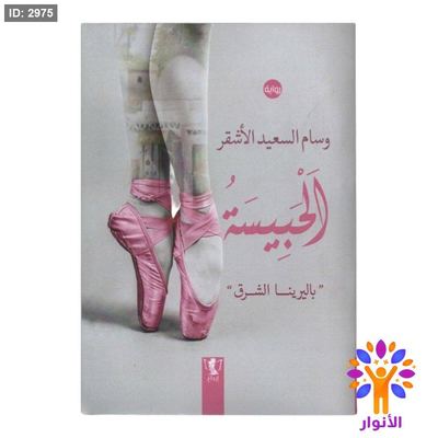 الحبيسة - باليرينا الشرق