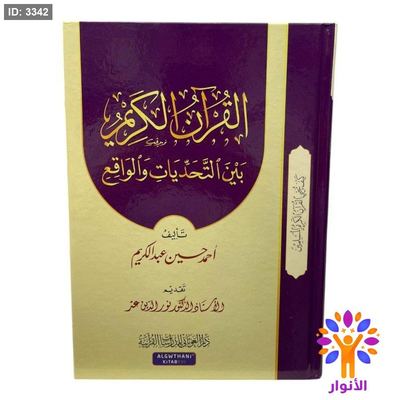 القرآن الكريم بين التحديات والواقع