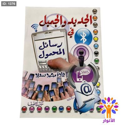 الجديد والجميل في رسائل المحمول