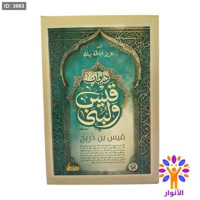 ديوان قيس ولبنى