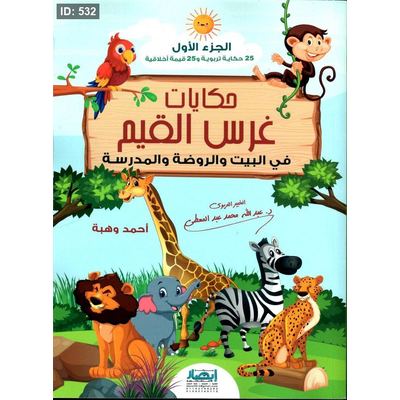 حكايات غرس القيم - الجزء الأول