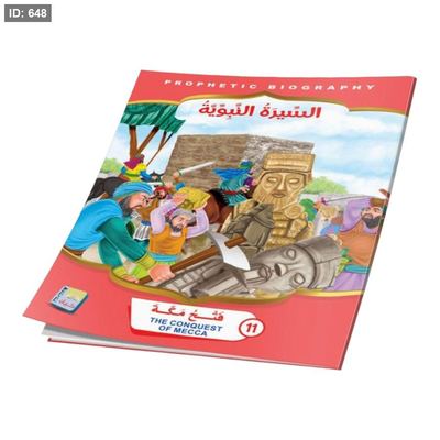 سلسلة قصص السيرة النبوية ( عربي - انجليزي ) - 12 قصة