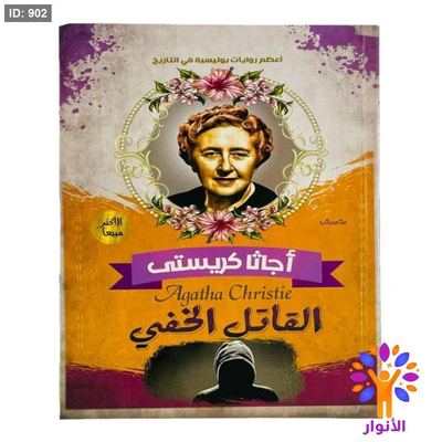 أجاثا كريستي - القاتل الخفي