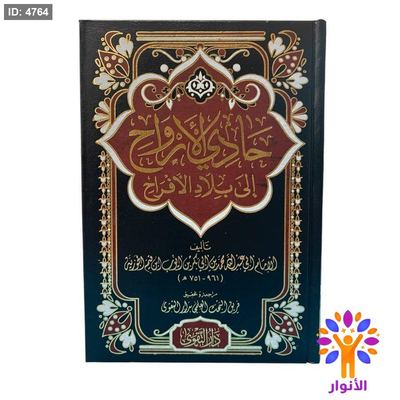 حادي الأرواح إلى بلاد الأفراح