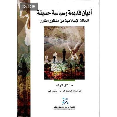 أديان قديمة وسياسة حديثة