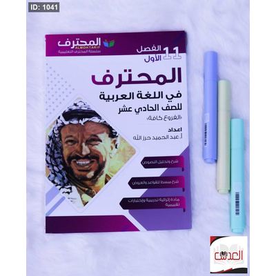 مساعد - المحترف في اللغة العربسية - صف 11