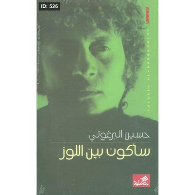 سأكون بين اللوز