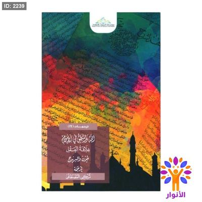 الله والمنطق في الاسلام - خلافة العقل