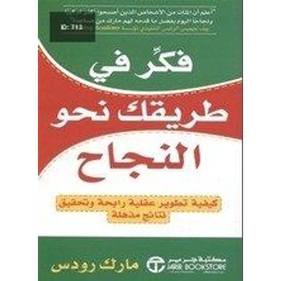 فكر في طريقك نحو النجاح