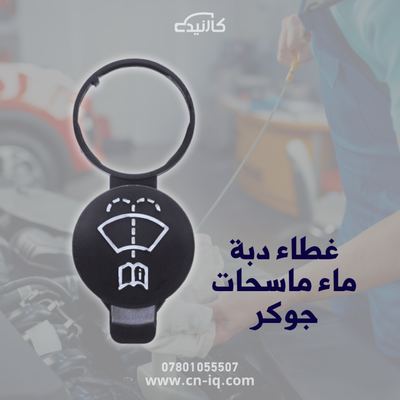 غطاء ماء ماسحات جوكر