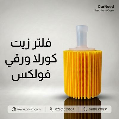 فلتر زيت كورلا ورقي فولكس
