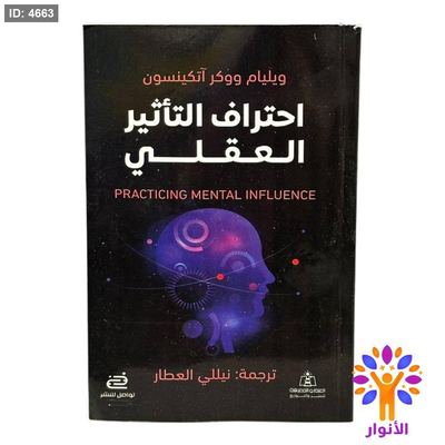 احتراف التأثير العقلي