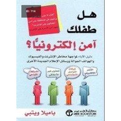 هل طفلك آمن إلكترونياً؟