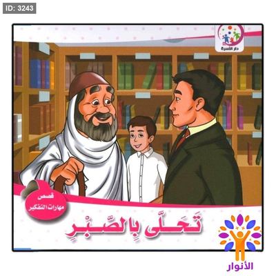 مجموعة قصص مهارات التفكير - 6 قصص