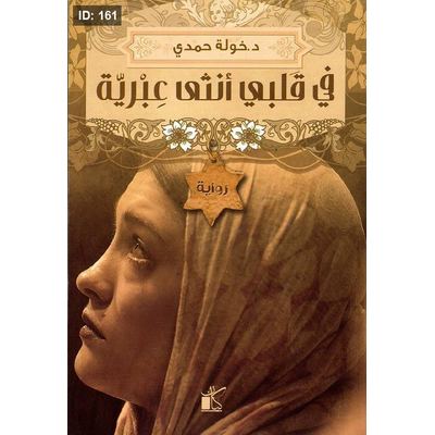 في قلبي أنثى عبرية