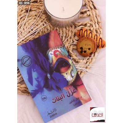 رواية غزل البنات