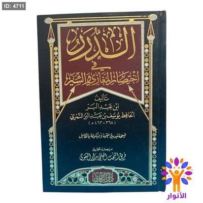 الدرر في اختصار المغازي والسير
