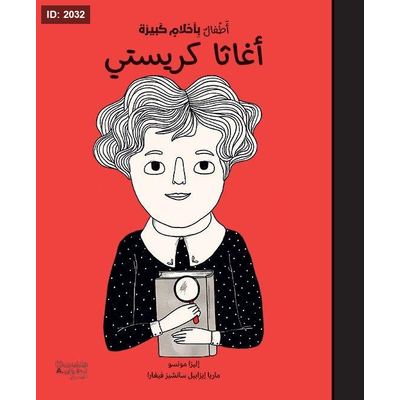 أطفال بأحلام كبيرة - أغاثا كريستي