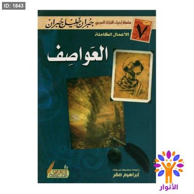 العواصف